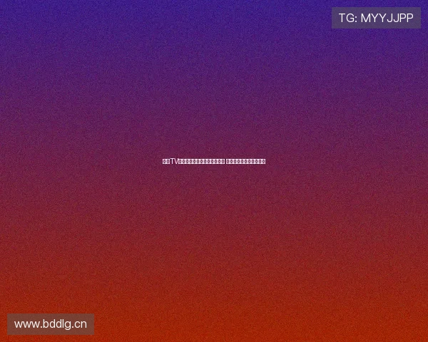 章鱼TV直播官网精彩内容一站式体验 玩转游戏直播与互动社交